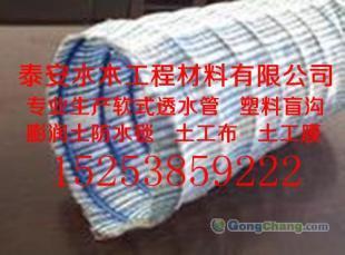 供应湛江软式透水管山东泰安土工材料信息_建筑建材_世界工厂网中国产品信息库