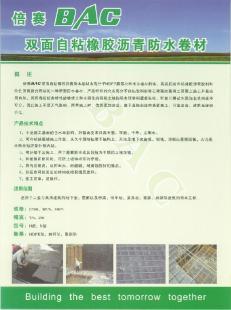 倍赛BAC双面自粘橡胶沥青防水卷材 建筑防水的优选材料